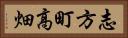 志方町高畑 Horizontal Portrait