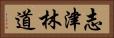 志津林道 Horizontal Portrait