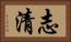 志清 Horizontal Portrait