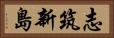 志筑新島 Horizontal Portrait
