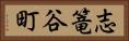 志篭谷町 Horizontal Portrait