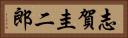 志賀圭二郎 Horizontal Portrait