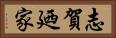 志賀廼家 Horizontal Portrait