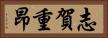 志賀重昂 Horizontal Portrait