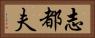 志都夫 Horizontal Portrait