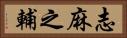 志麻之輔 Horizontal Portrait