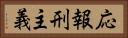 応報刑主義 Horizontal Portrait