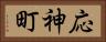 応神町 Horizontal Portrait