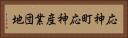 応神町応神産業団地 Horizontal Portrait