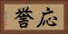 応誉 Horizontal Portrait