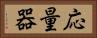 応量器 Horizontal Portrait