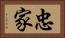 忠家 Horizontal Portrait