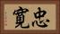 忠寛 Horizontal Portrait