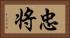忠将 Horizontal Portrait