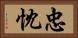 忠忱 Horizontal Portrait