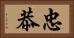 忠恭 Horizontal Portrait