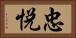 忠悦 Horizontal Portrait