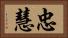 忠慧 Horizontal Portrait
