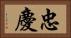 忠慶 Horizontal Portrait