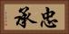 忠承 Horizontal Portrait