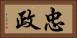 忠政 Horizontal Portrait