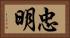 忠明 Horizontal Portrait