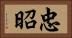 忠昭 Horizontal Portrait