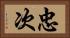 忠次 Horizontal Portrait