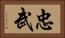 忠武 Horizontal Portrait