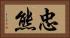 忠熊 Horizontal Portrait