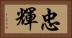 忠輝 Horizontal Portrait