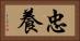 忠養 Horizontal Portrait