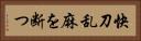 快刀乱麻を断つ Horizontal Portrait