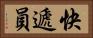 快遞員 Horizontal Portrait