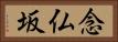 念仏坂 Horizontal Portrait
