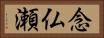 念仏瀬 Horizontal Portrait