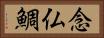 念仏鯛 Horizontal Portrait