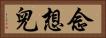 念想兒 Horizontal Portrait