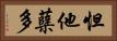 怛他蘖多 Horizontal Portrait