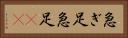 急ぎ足 Horizontal Portrait