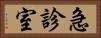急診室 Horizontal Portrait