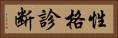 性格診断 Horizontal Portrait
