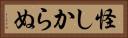 怪しからぬ Horizontal Portrait