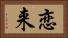 恋来 Horizontal Portrait