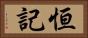 恒記 Horizontal Portrait