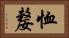 恤嫠 Horizontal Portrait