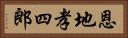 恩地孝四郎 Horizontal Portrait