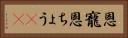 恩寵 Horizontal Portrait