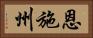 恩施州 Horizontal Portrait