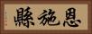 恩施縣 Horizontal Portrait